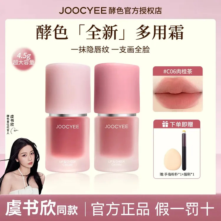 【送唇刷】joocyee酵色多用霜素颜口红哑光雾面唇泥显白腮红唇釉女w
