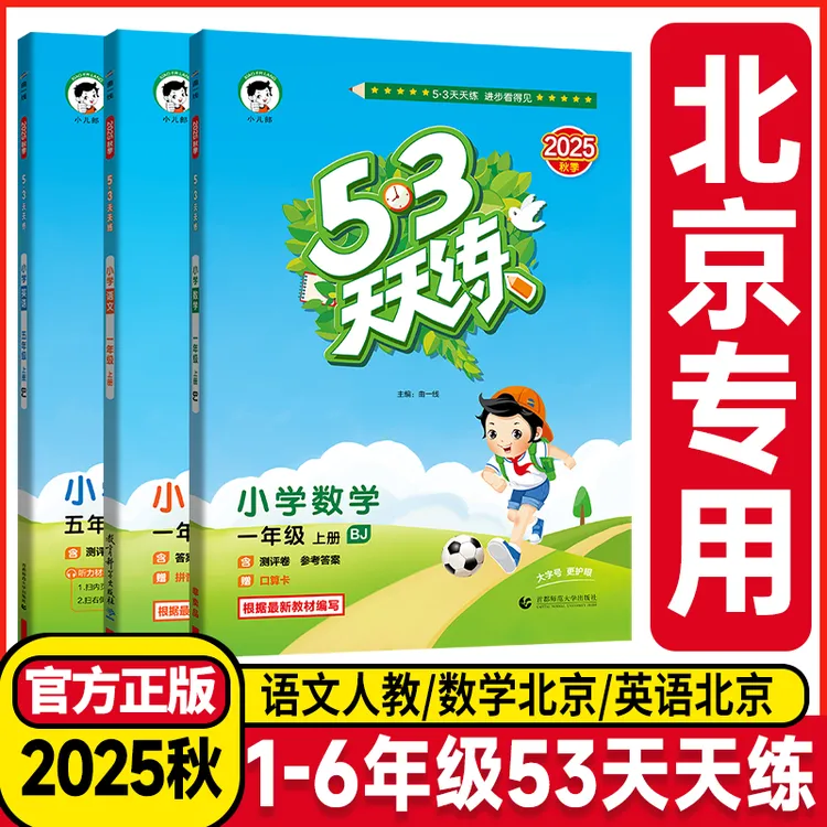 北京专版2025秋上册53天天练小学语文数学英语一课一练123456年级