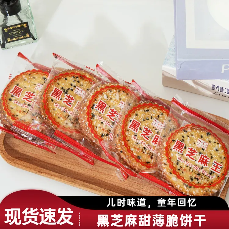 【大斤称更实惠】黑芝麻老式饼干薄脆零食儿时美味童年回忆酥脆饼干