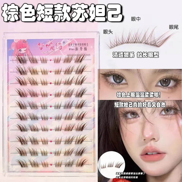 免胶狐系苏妲己棕色短款新中式分段式仿真自然无甲醛假睫毛