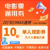【全国通用】10元电影票代金劵优惠券超额需补差价（几个人看拍几单）