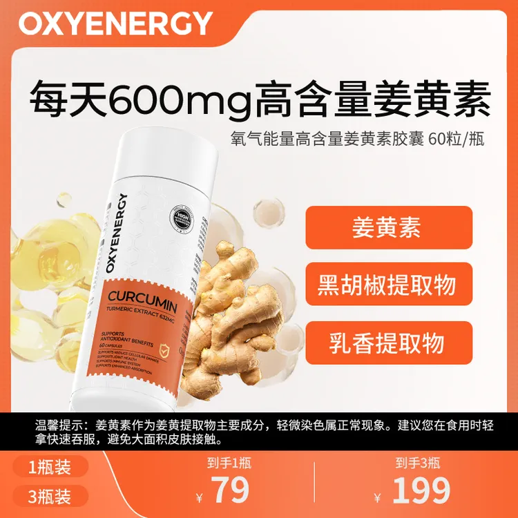 【品牌】氧气能量每天600mg高含量姜黄素胶囊 60粒/瓶