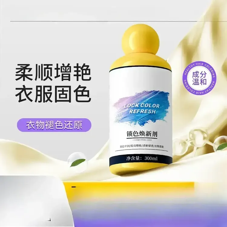 衣物固色增艳剂预防防串色染色衣物提亮翻新解决衣物泛白焕新牢固