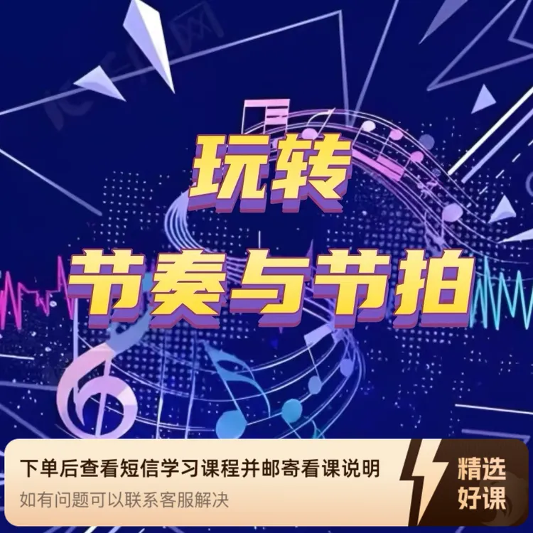 玩转节奏与节拍（视频课）（留意短信解锁课程）