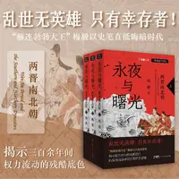 永夜与曙光：两晋南北朝（全3册）梅毅说中国史系列