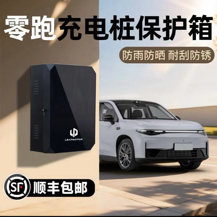 零跑充电桩保护箱适用7kw专用室外C16立柱C01b017kw充电桩保护箱