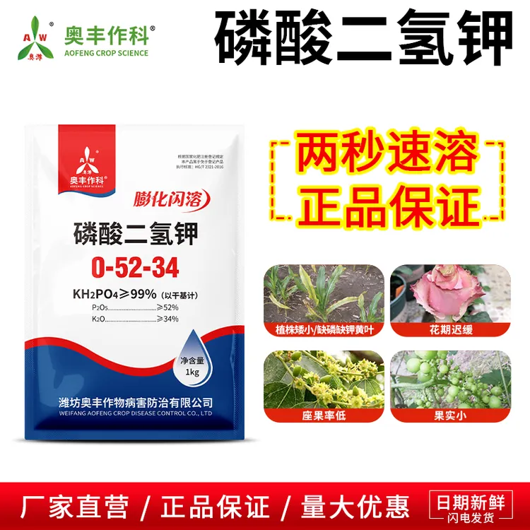 奥丰膨化闪溶磷酸二氢钾高效肥料正品保证飞防速溶高纯