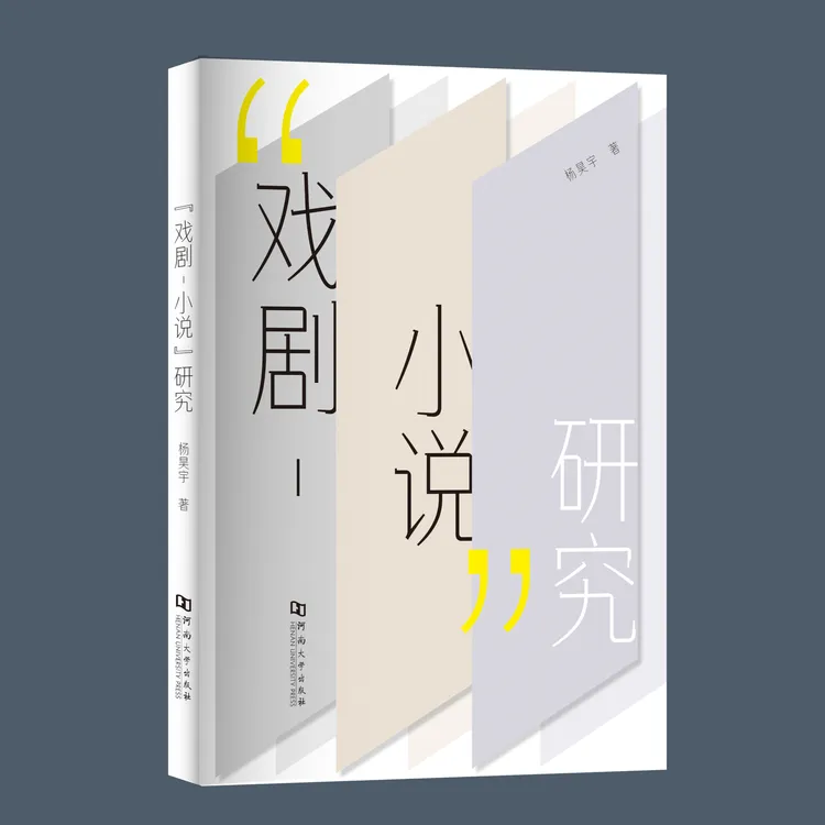 "戏剧-小说"研究