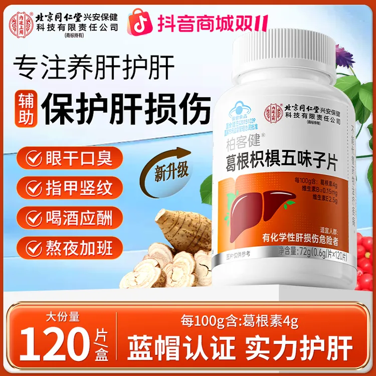 北京同仁堂葛根枳椇子五味子护肝片养肝护肝加班熬夜应酬烟酒常备