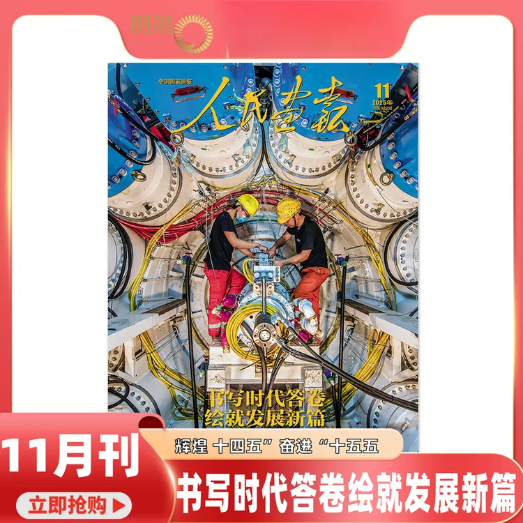 人民画报2025年11月百年故宫紫禁换新故宫博物院建院100周年特辑