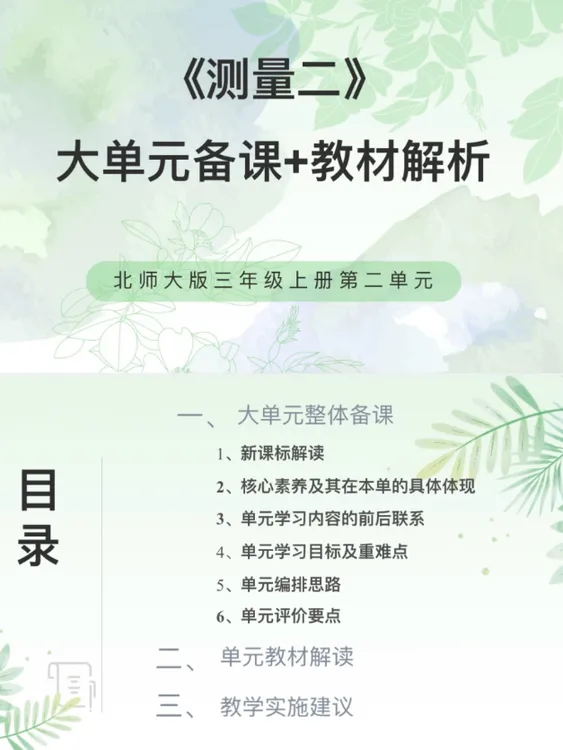 北师大新版PPT/3上2单元《测量二》大单元备课教材解析37页发网盘