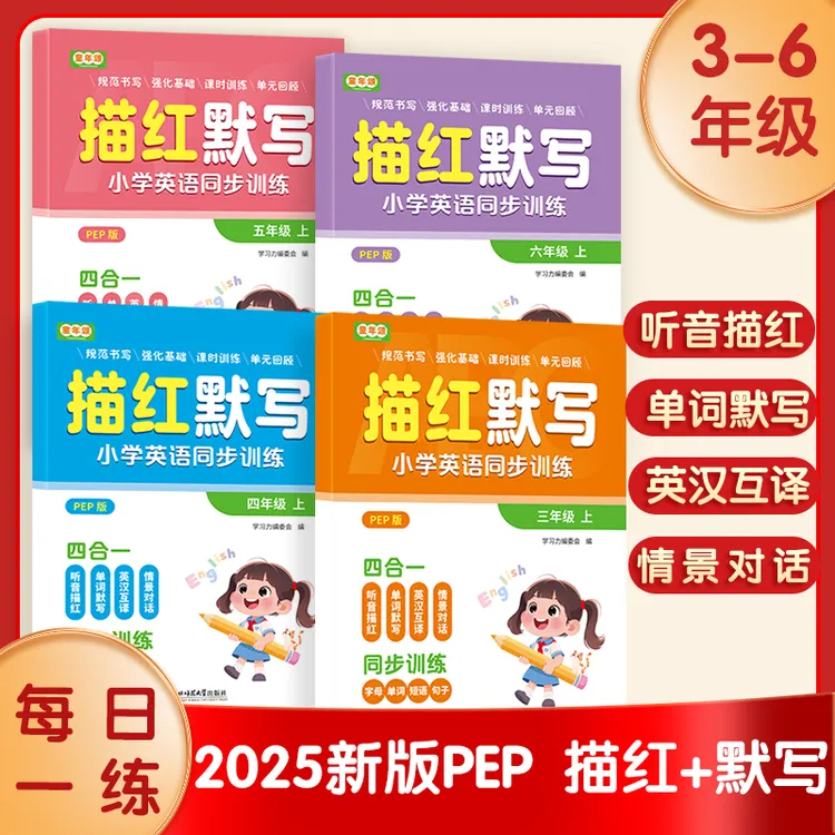 童年颂25秋新款【3-6年级英语默写】同步人教PEP版英语默写描红练习