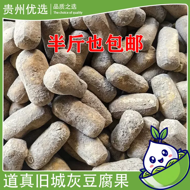 （包邮）贵州优选道真正宗特产旧城手工灰豆腐果火锅炒菜传统工艺