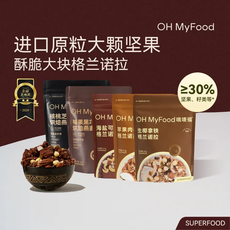 OHMyFood格兰诺拉烘焙燕麦坚果营养早晚餐即食冲饮饱腹解馋麦片T