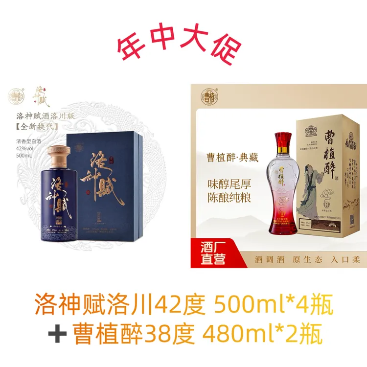 洛神赋洛川42度500ml*4瓶+曹植醉38度 480ml*2瓶