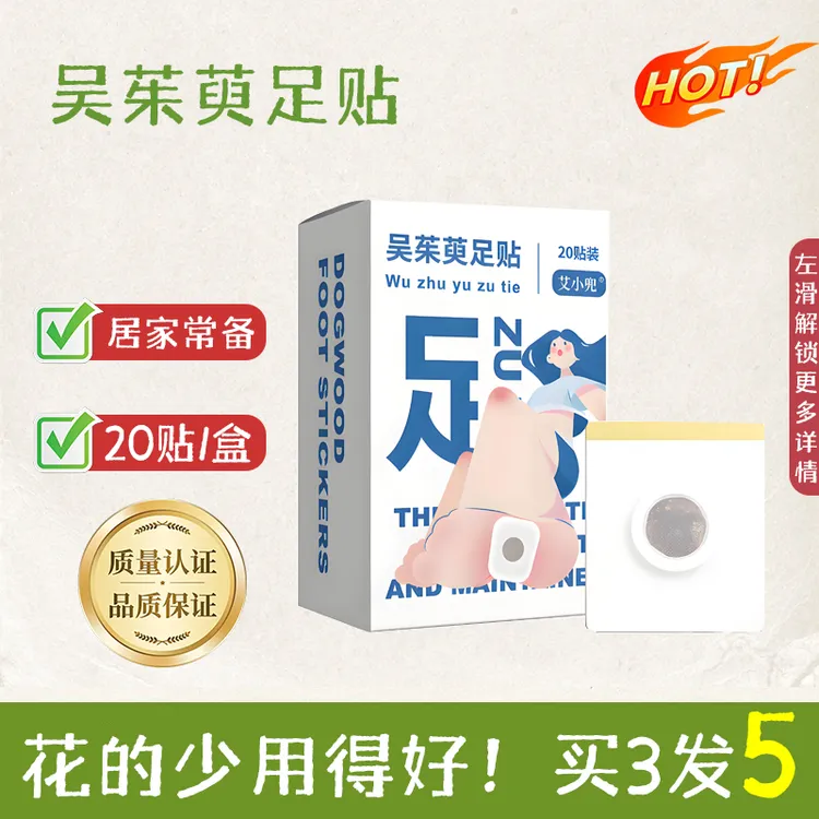 吴茱萸肉桂足贴引火下行引火归元涌泉穴上热下寒中焦不通足底贴