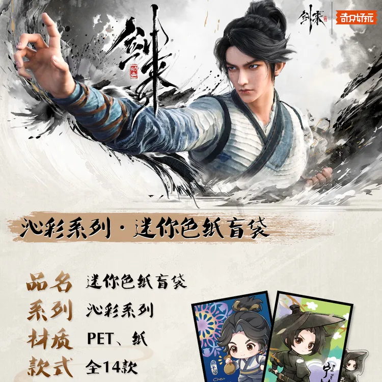 奇只好玩《剑来》动画沁彩系列迷你色纸 潮玩盲盒 代拆