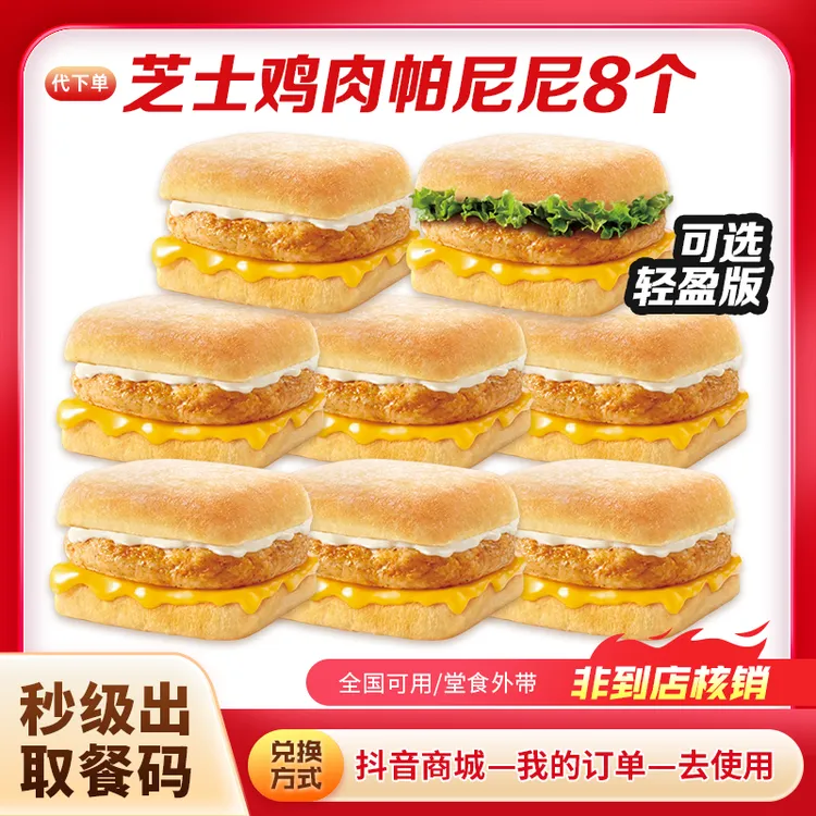 【代下单】肯德基早餐芝士鸡肉帕尼尼8个团购(周六日9:25前兑换）