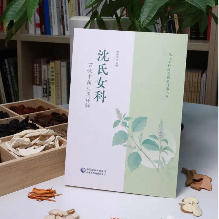 【新书首发】沈氏女科百味中药应用详解
