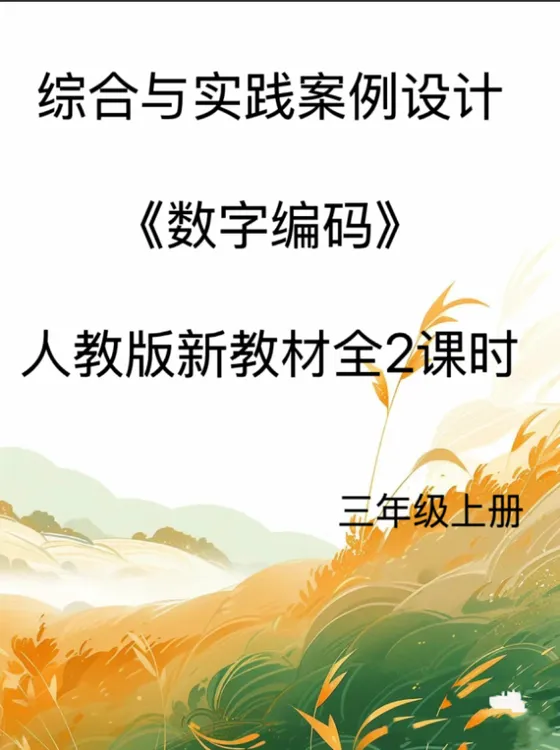 新版Word/3上《数字编码》综合实践案例设计共16页人教版发网盘