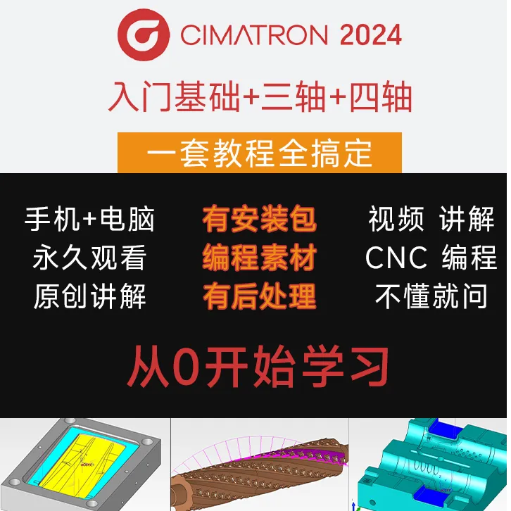 Cimatron编程教程零基础软件入门到精通2024新版造型编程课程