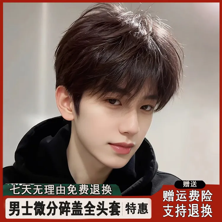 日常假发男生短发韩版帅气微分碎盖男款自然蓬松男士真发全头套式