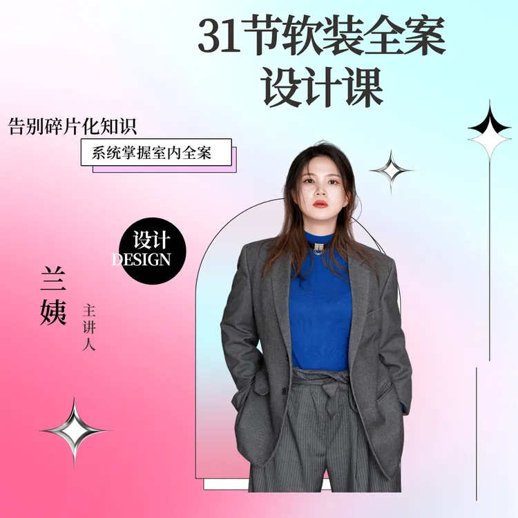 31节软装全案设计课