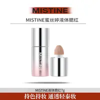 【陈三废专属】mistine蜜丝婷液体腮红脸部显气色易晕染腮红液7g