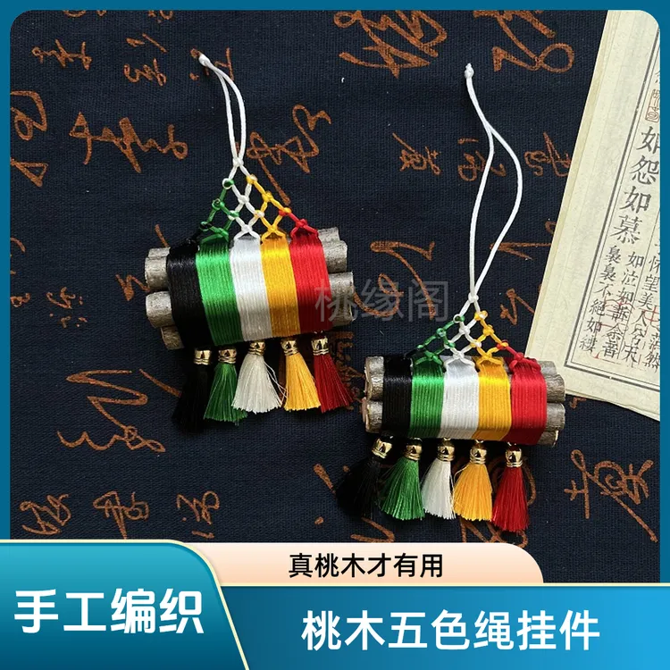 东南老桃木枝五色绳手工编织挂件饰五彩线捆绑端午随身携带摆件