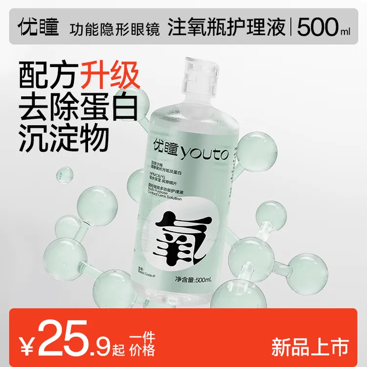 优瞳氧感护理液【新升级除蛋白技术】美瞳护理液清洁水润透氧清洗液