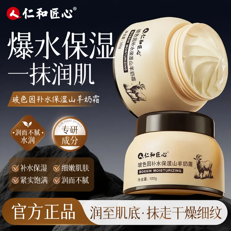 人 仁和匠心人 仁和匠心四季必备 一抹爆珠 玻色因补水保湿山羊