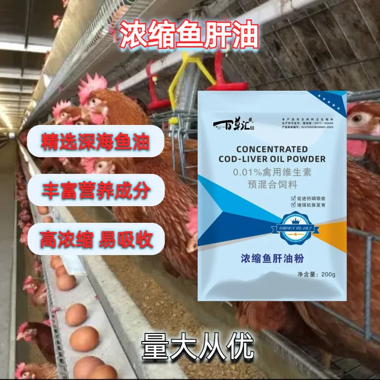 青岛邦侬浓缩鱼肝油粉禽用维生素预混合饲料