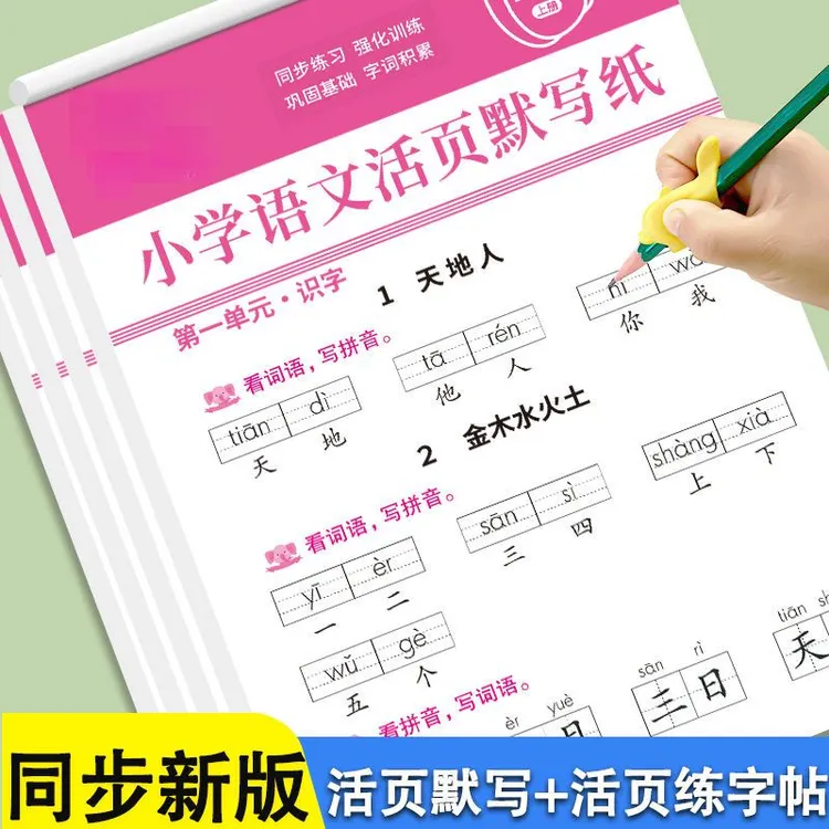 【2025秋】小学一二三年级人教版语文同步默写纸生字词语练字帖上下