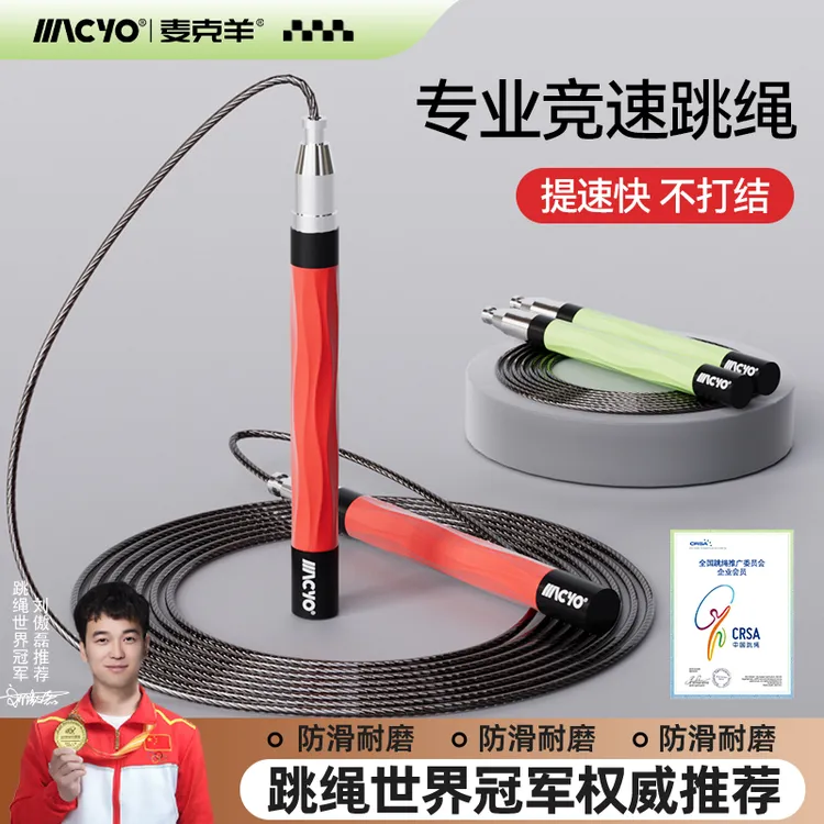 MACYO/麦克羊竞速钢丝高能感跳绳男女学生成人健身防打结通用两用