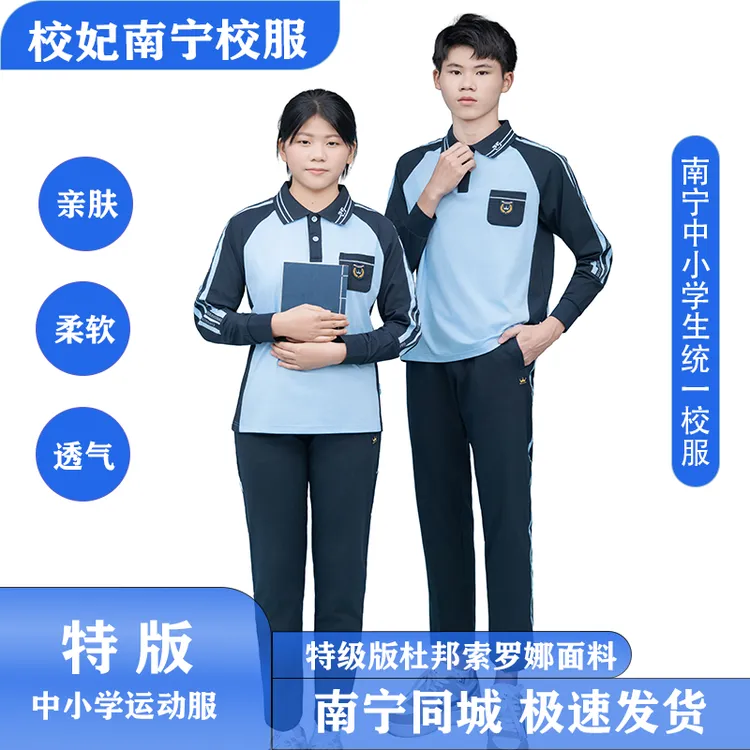校妃《特版》校妃南宁校服高初中小学生软弹力索罗娜秋季长袖长裤服
