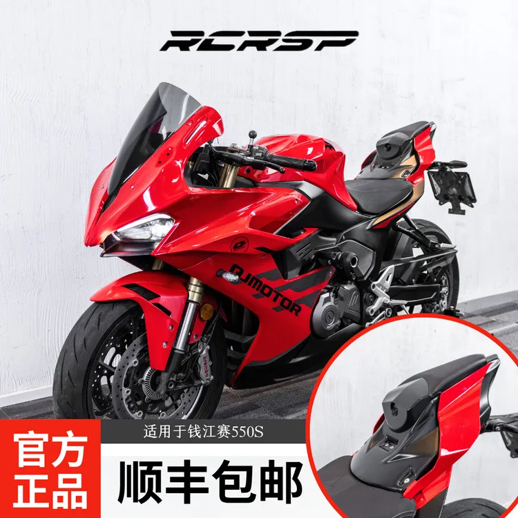 RCR原厂开发钱江赛550s改装r1竞技后驼峰 强化姿态快速无损安装
