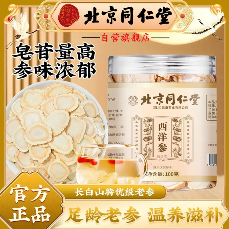 【官方旗舰】北京同仁堂西洋参片长白山特产花旗参切片泡水煲汤AEVy