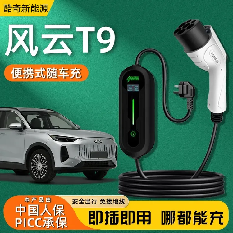 奇瑞风云T9随车充原厂原装2024款新能源充电器充电桩汽车用品配件