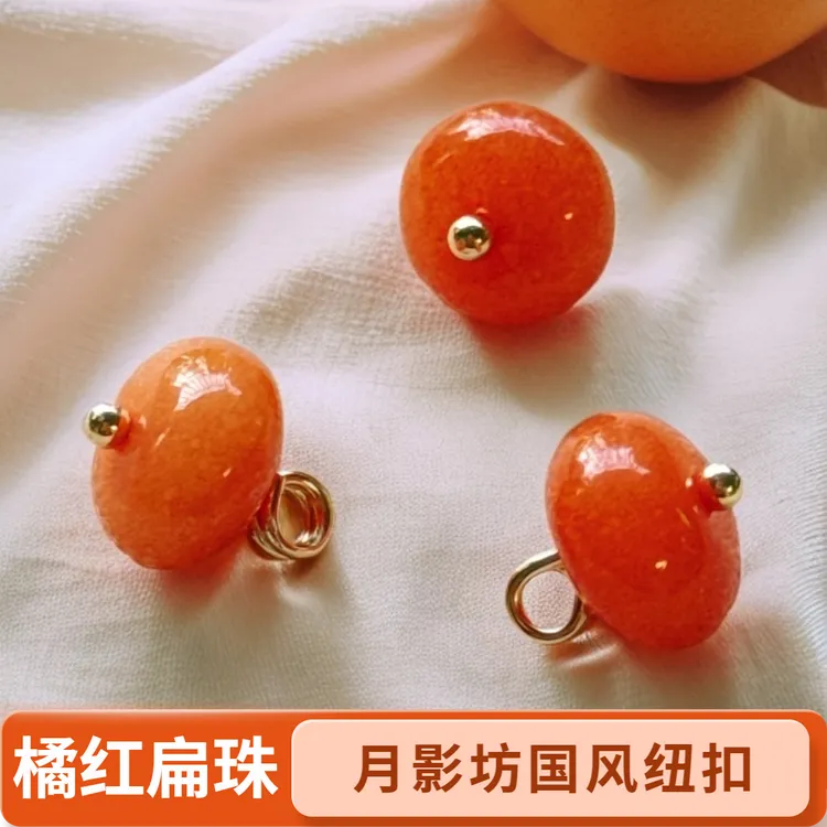 10mm新中式国风纽扣橘红算盘珠女装旗袍汉服唐装香云纱真丝辅料