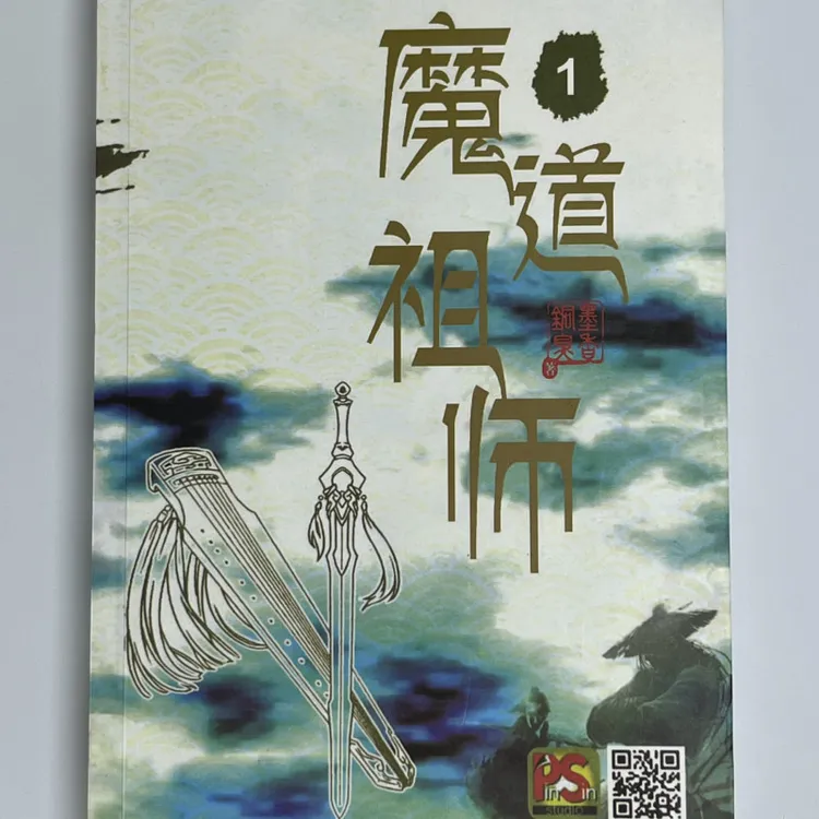 未删减魔道祖师  实体书 墨香铜臭 耽美言情小说双男主