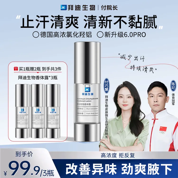 【慧姐推荐】拜迪生物氯化羟铝香体露高浓改善异味清新温和祛味Z