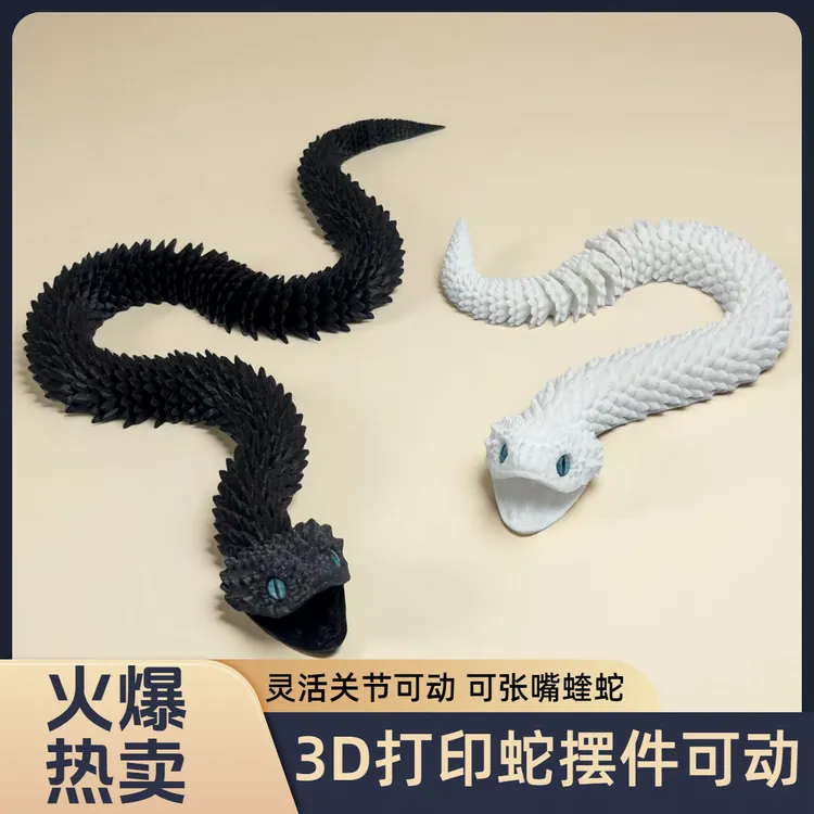 3D打印蝰蛇关节可动模型造景手办摆件儿童礼物摆摊嘴巴可动