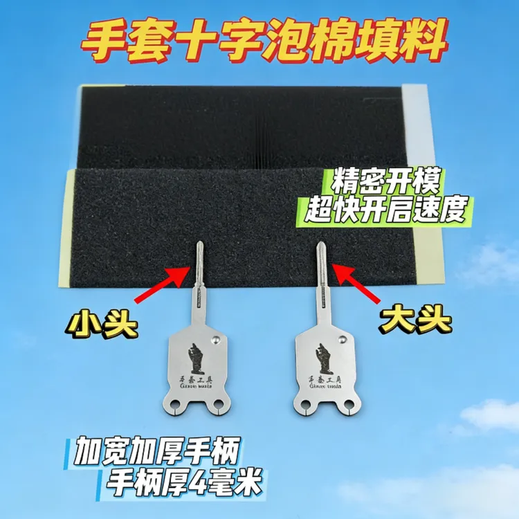 手套正品/十字泡棉两件套