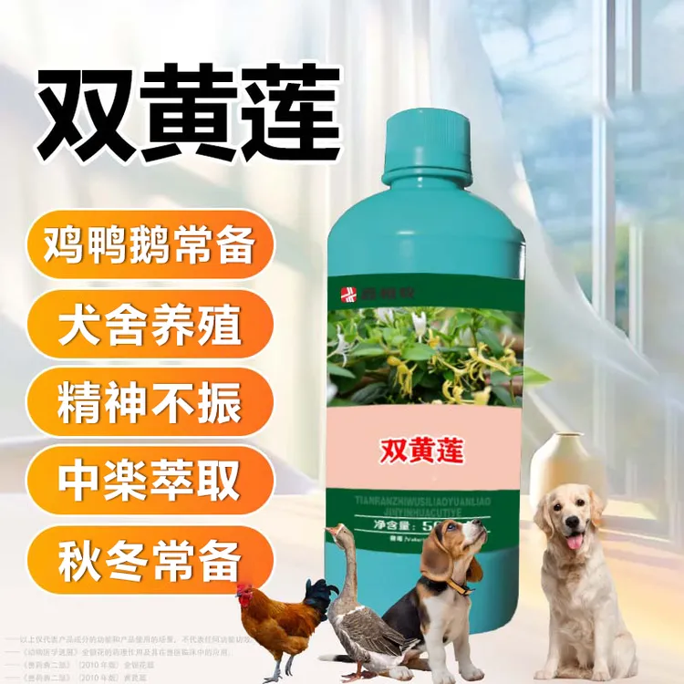 【双黄莲口服液】鸡鸭鹅犬舍不精神不吃气温骤降淋雨忽冷忽热添加剂