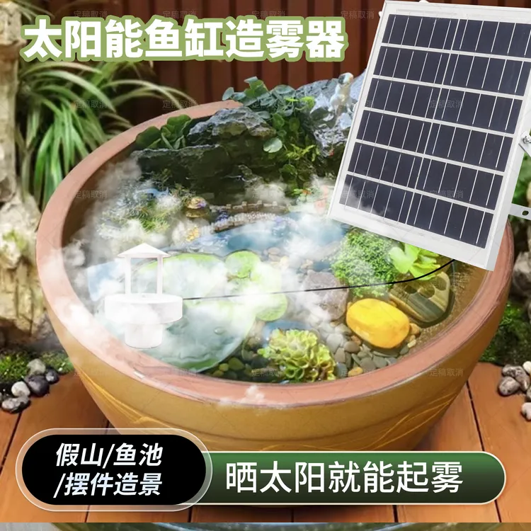 太阳能雾化器户外小型鱼缸鱼池假山摆件起雾造雾加湿雾化造雾器