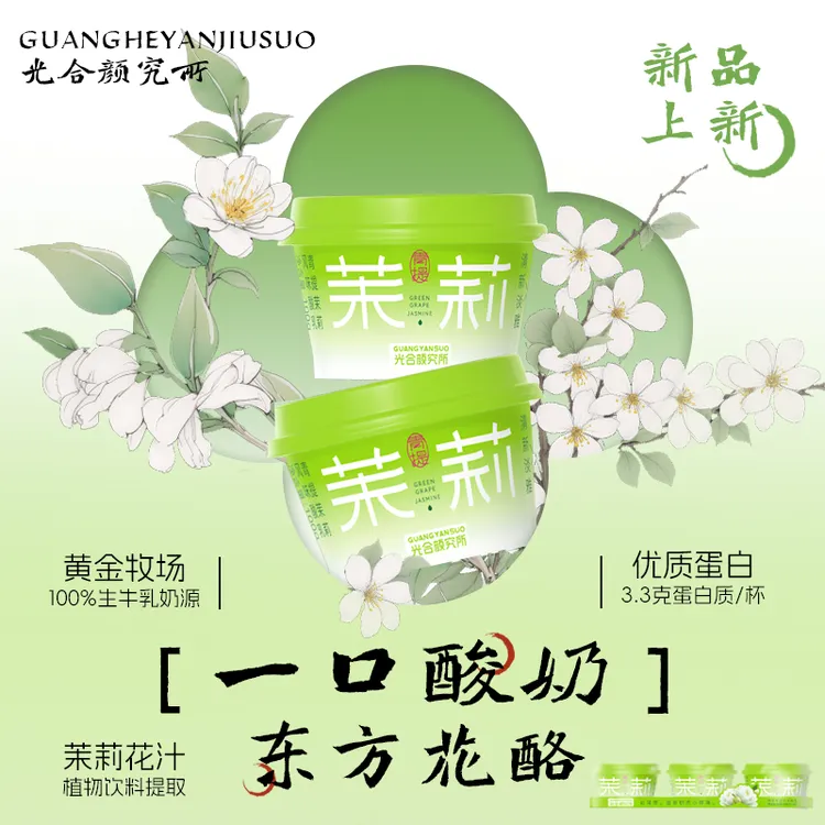 【新品上新】光合颜究所青提茉莉风味酸奶 低温 活菌 顺丰送货上门D