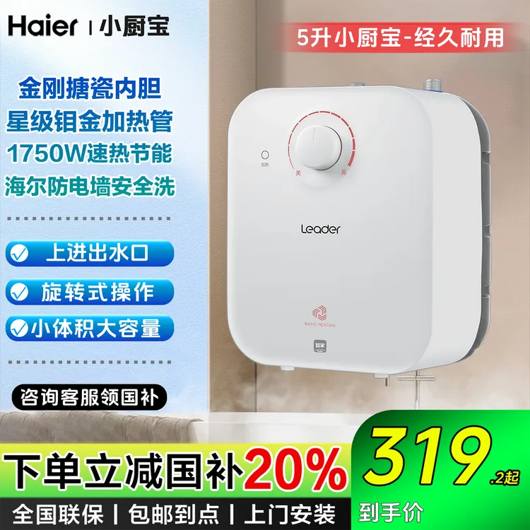 【国补立减20%】5L小厨宝家用厨房台下热水器洗碗神器一级能效1750W