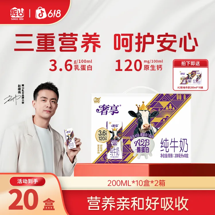 【618品牌特惠】辉山A2β-酪蛋白纯牛奶  200ml*10盒/箱CH-5月产商品图