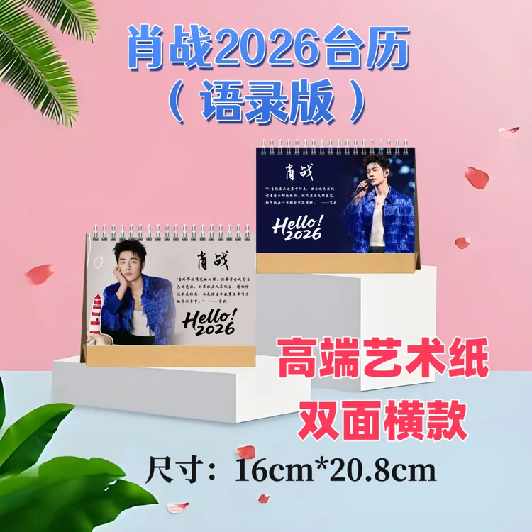 肖战2026台历双面印图高端艺术纸粉丝收藏高颜值创意周边精美礼物