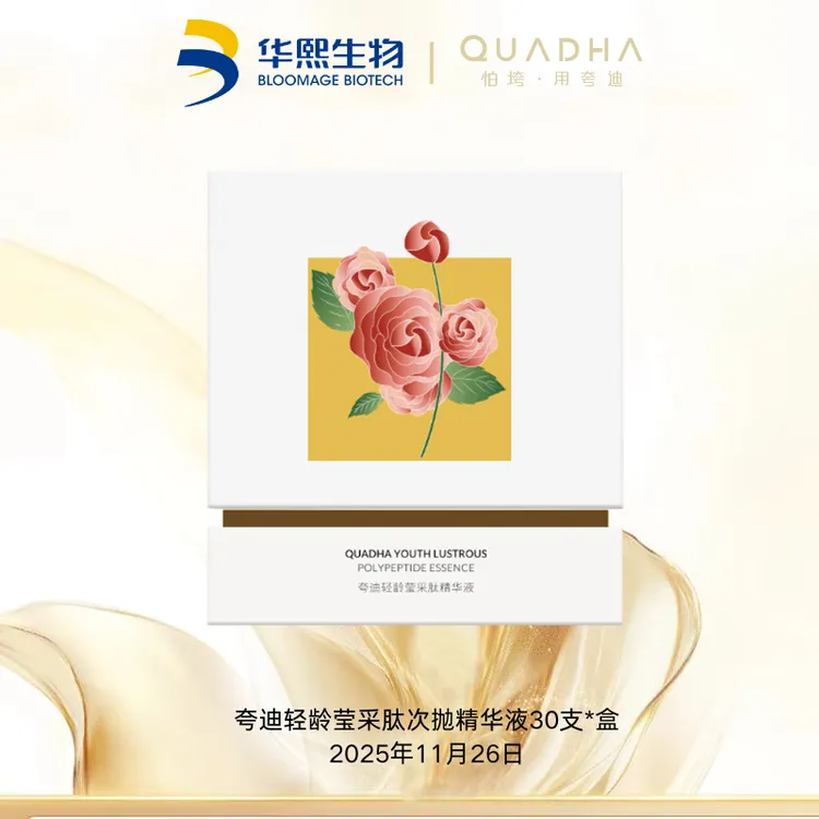 【2025年11月26日】夸迪莹采次抛肽精华液1ml*30支/盒